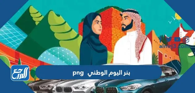 بنر اليوم الوطني 95 png
