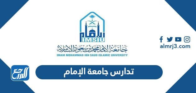 تدارس جامعة الإمام