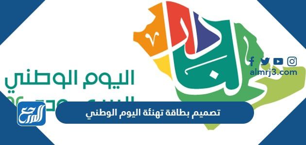 تصميم بطاقة تهنئة اليوم الوطني
