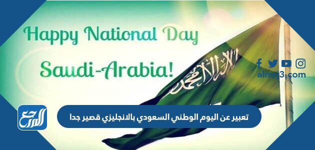 تعبير انجليزي عن اليوم الوطني السعودي قصير جدا