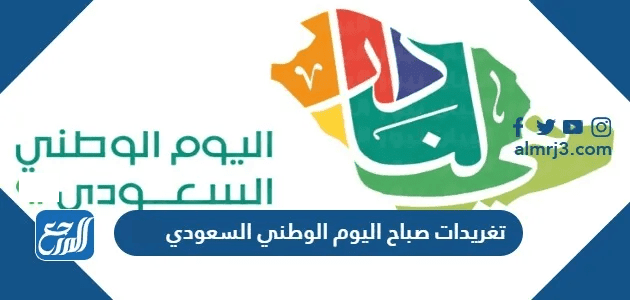تغريدات صباح اليوم الوطني السعودي 95 بالعربي والانجليزي