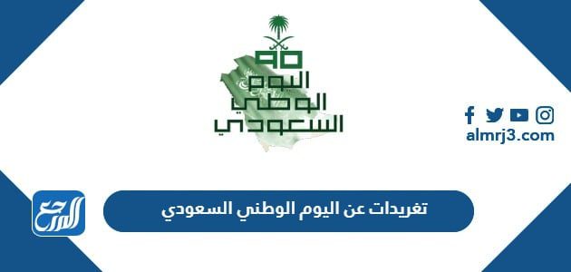 تغريدات عن اليوم الوطني السعودي 94، أجمل التغريدات عن اليوم الوطني السعودي