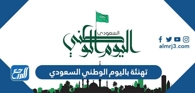 تهنئة باليوم الوطني السعودي 93