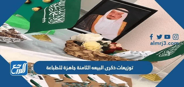توزيعات ذكرى البيعه العاشرة 1447 جاهزة للطباعة