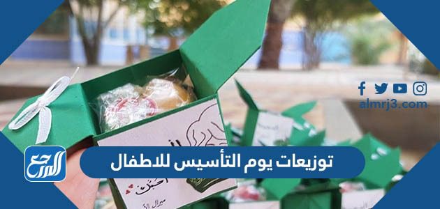 توزيعات يوم التأسيس للاطفال