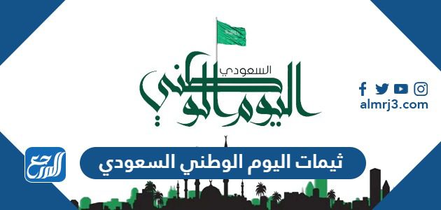 ثيمات اليوم الوطني السعودي 94 جاهزه للطباعة