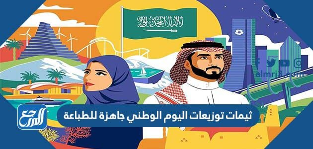 ثيمات توزيعات اليوم الوطني جاهزة للطباعة