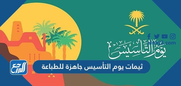 ثيمات يوم التأسيس جاهزة للطباعة 2022-1443