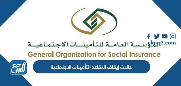 حالات إيقاف التقاعد التأمينات الاجتماعية