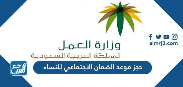 حجز موعد الضمان الاجتماعي للنساء