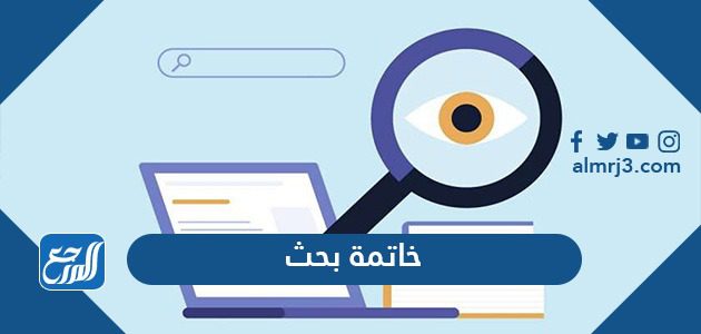 خاتمة بحث