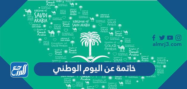 خاتمة عن اليوم الوطني 91