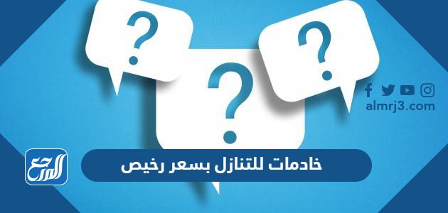 خادمات للتنازل بسعر رخيص 2024