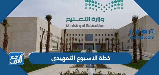 خطة الاسبوع التمهيدي