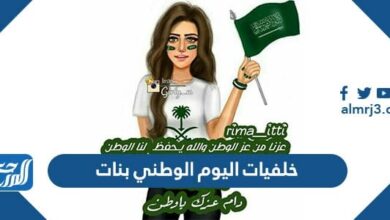 خلفيات اليوم الوطني بنات