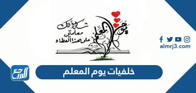 خلفيات يوم المعلم 2021