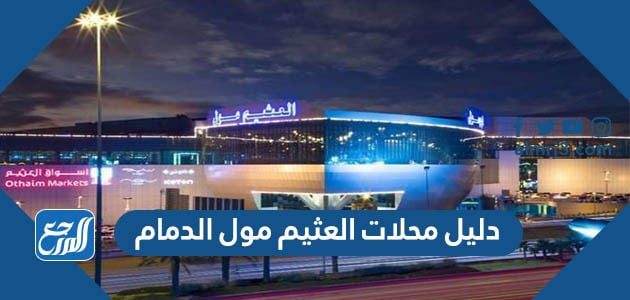 دليل محلات العثيم مول الدمام