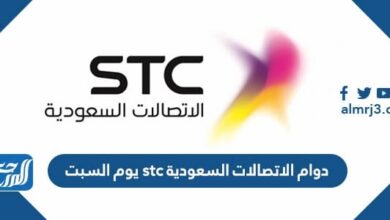 دوام الاتصالات السعودية stc يوم السبت