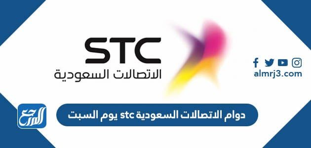 دوام الاتصالات السعودية stc يوم السبت