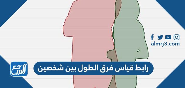 رابط قياس فرق الطول بين شخصين