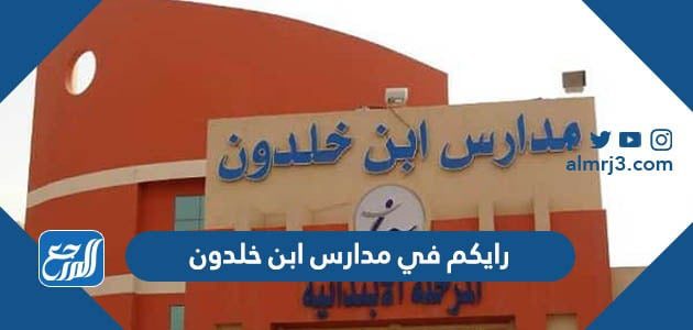رايكم في مدارس ابن خلدون
