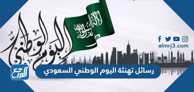 رسائل تهنئة اليوم الوطني السعودي