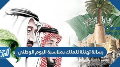 رسالة تهنئة للملك بمناسبة اليوم الوطني