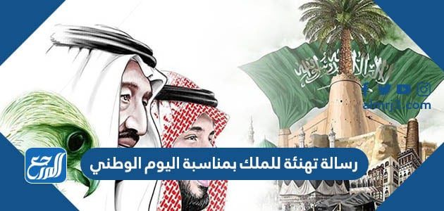 رسالة تهنئة للملك بمناسبة اليوم الوطني