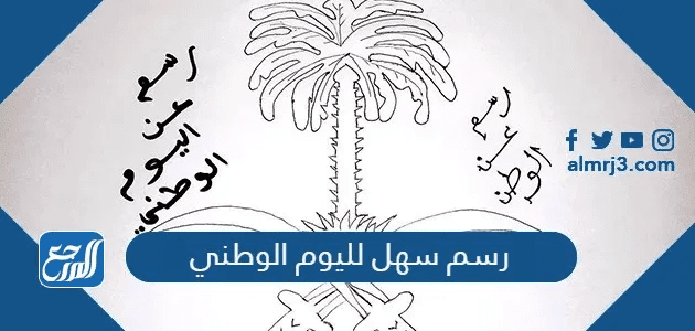 رسم سهل لليوم الوطني 95 ، أجمل رسومات اليوم الوطني السعودي 1447