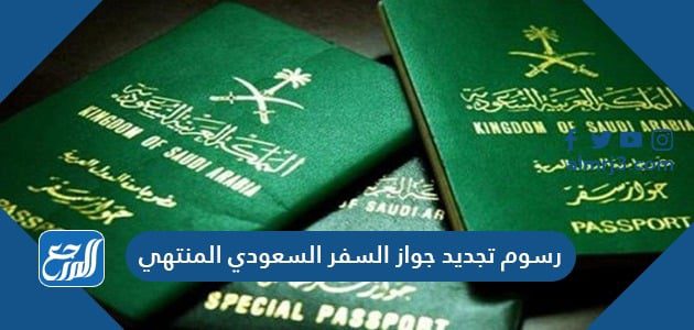 رسوم تجديد جواز السفر السعودي المنتهي 1443