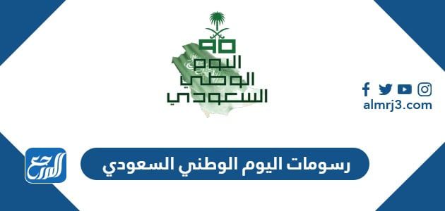 رسومات اليوم الوطني السعودي 94 لعام 2024