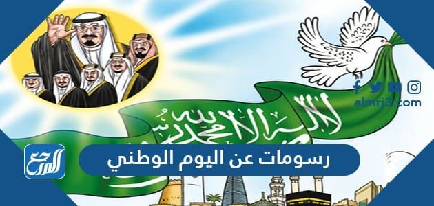 رسومات عن اليوم الوطني 1443