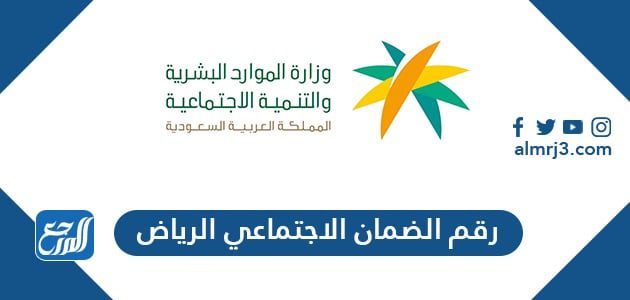 رقم الضمان الاجتماعي الرياض الموحد المجاني 1443