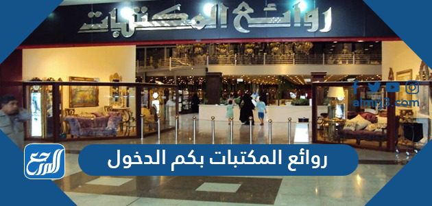 روائع المكتبات بكم الدخول