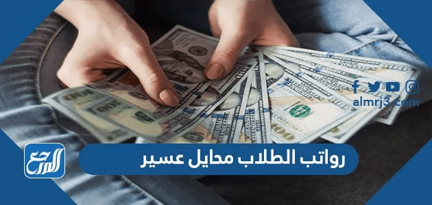 رواتب الطلاب محايل عسير
