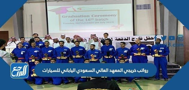 رواتب خريجي المعهد العالي السعودي الياباني للسيارات