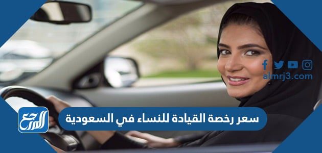 سعر رخصة القيادة للنساء في السعودية