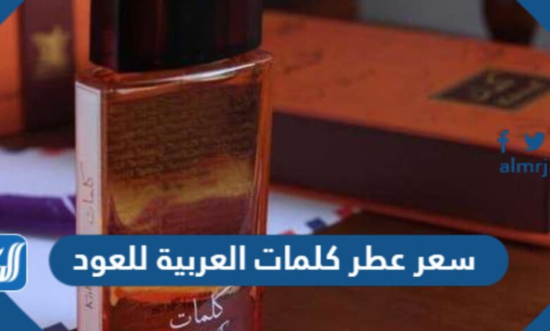 سعر عطر كلمات العربية للعود