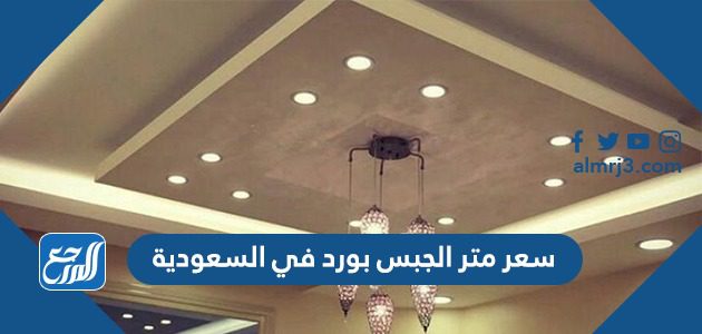 سعر متر الجبس بورد في السعودية