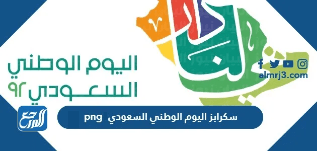 سكرابز اليوم الوطني السعودي 95 png