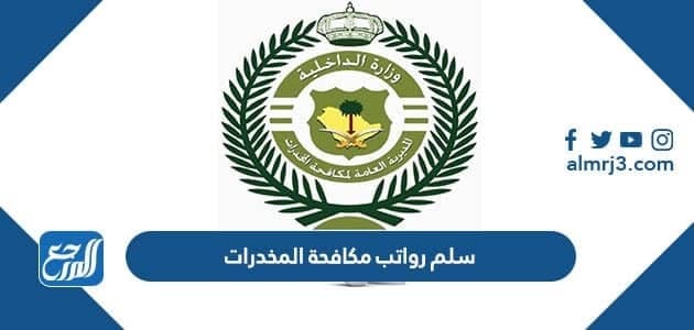 سلم رواتب مكافحة المخدرات