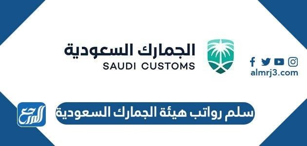 سلم رواتب هيئة الجمارك السعودية 1443