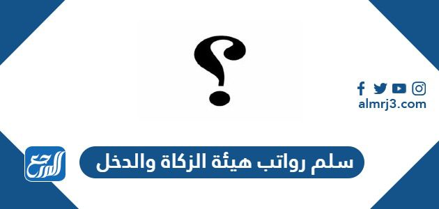 سلم رواتب هيئة الزكاة والدخل