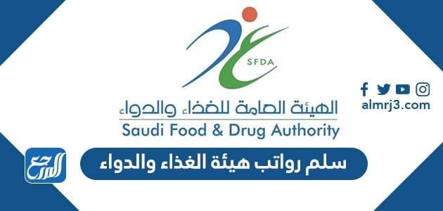 سلم رواتب هيئة الغذاء والدواء