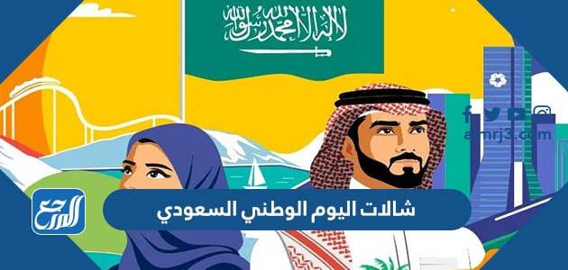 شالات اليوم الوطني السعودي