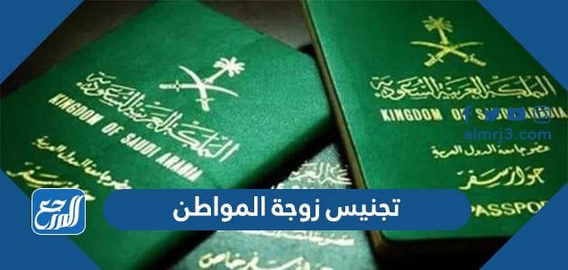 شرح نقاط تجنيس زوجة المواطن السعودي 1443