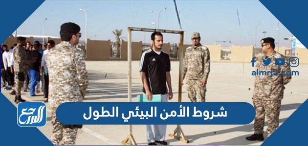 شروط الأمن البيئي الطول