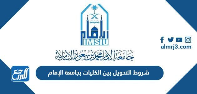 شروط التحويل بين الكليات بجامعة الإمام