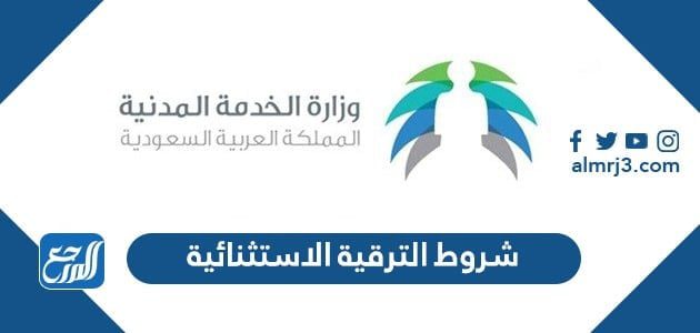 شروط الترقية الاستثنائية في السعودية 1443