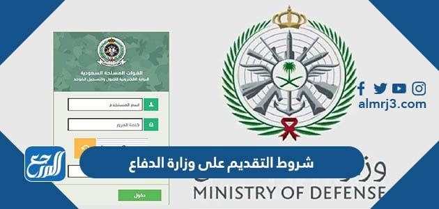 شروط التقديم على وزارة الدفاع